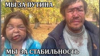 Сторонники Путина: бомжи шизики сектанты алкаши неадекваты. 2017. Путин надоел.