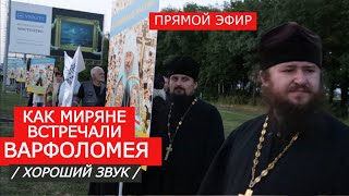 ВАРФОЛОМЕЙ В УКРАИНЕ! ПРАВОСЛАВНЫЕ УКРАИНЦЫ ВЫШЛИ ПОКАЗАТЬ, ЧЬЯ ЭТО ЗЕМЛЯ ПРЯМОЙ ЭФИР (звук ОК!)