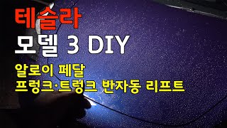 테슬라 모델3 DIY - 알로이 페달과 프렁크/트렁크 반자동 리프트 교체