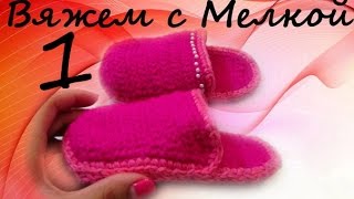 Вязание крючком тапки крючком для детей , вязаный тапочки крючком , тапки детские крючком