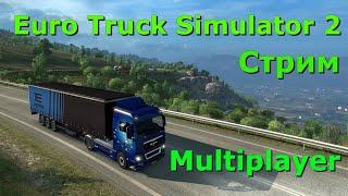 Euro Truck Simulator 2 //Multiplayer //  СТРИМ // Работаем