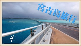 宮古島旅行記2018　【４】 【完】