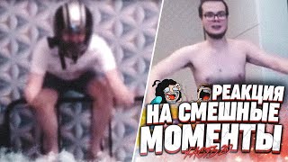 НЕЧИСТЫЙ ПАЦАН! - РЕАКЦИЯ НА СМЕШНЫЕ МОМЕНТЫ И МОНТАЖ ОТ БУЛКИНА #20!