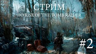 Играем в Rise of the Tomb Raider. Стрим от 18.02.16