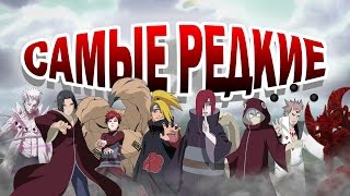 САМЫЕ РЕДКИЕ ГЕРОИ | Ниндзя: Возрождение Огня #12