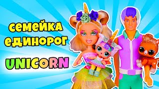 СЕМЕЙКА ЕДИНОРОЖКИ. Видео про Куклы лол сюрприз