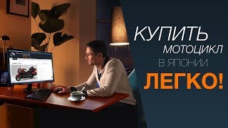 Как купить мотоцикл из Японии в компании Синергосмото