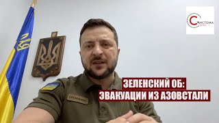 Зеленский РАССКРЫЛ ДЕТАЛИ эвакуации из Азовстали: Миссией руководят украинские разведчики
