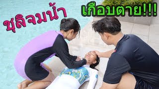 เมื่อชุลิจมน้ำ เกือบตาย!!!