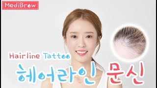 헤어라인 문신!! 전 과정 공개!!