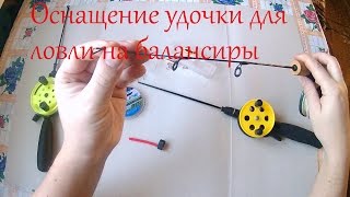 Оснащение зимней удочки (балансиры)