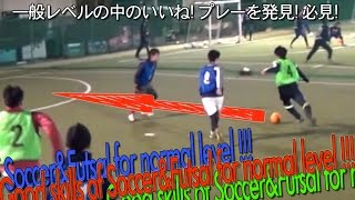 オススメ！試合で見る サッカーで使える【フットサルテクニック】江森翔一郎のAMAZING SKILL!!!抜くドリブル ターン シュート