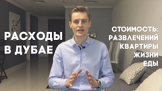 РАСХОДЫ В ДУБАЙ. Цены, стоимость жизни, еды, квартиры в ОАЭ (1 часть)