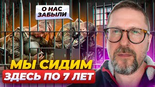 Сидят в плену по 7 лет, всем пофиг