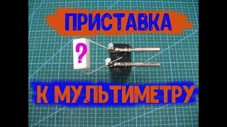 Полезная приставка для мультиметра