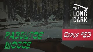 The Long Dark - РАЗБИТОЕ ШОССЕ #23