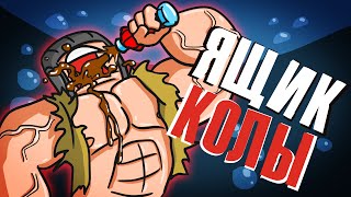 Танковый экипаж: Ящик колы / Cola's box