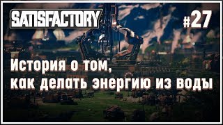 Первая геотермальная электростанция ? Satisfactory (Сатисфактори) #27