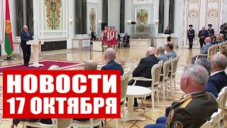 Ядерные учения НАТО! / Лукашенко поздравил Чергинца / Новости 17 октября