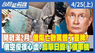 開戰滿2月！俄傷亡數萬普丁蓋牌？ 俄空優很心虛！烏單日毀17俄軍機【台灣最前線】2022.04.25(上)