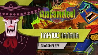 GUACAMELEE! | КАРЛОС КАЛАКА | [Boss #04]