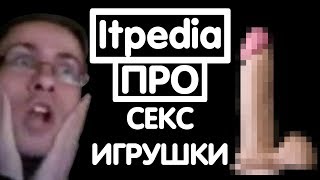 itpedia ПРО СЕКС ИГРУШКИ
