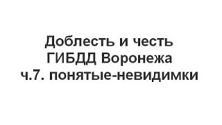 Доблесть и честь ГИБДД Воронежа. ч.7. понятые-невидимки