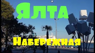 Смотри!. Ялта - обзор набережной, прогулка по берегу