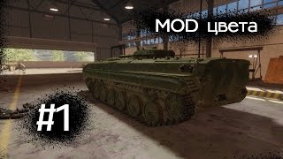 Armored Warfare MOD цвета боевого интерфейса