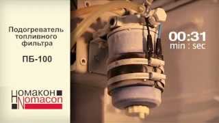 Эффективность бандажного подогревателя Номакон наглядно!