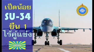 เป็ดน้อย SU-34 ยืน1 ไร้คู่แข่ง