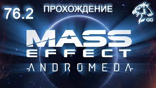Прохождение Mass Effect: Andromeda. Часть 76.2 - Задания: Мышонок, Зараза, Нестабильность