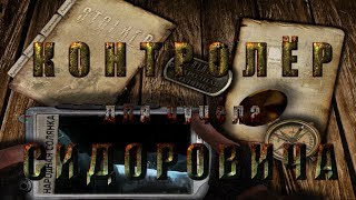 Где искать контролёра для чучела Сидоровича в моде Народная Солянка 2016