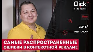 Самые распространенные ошибки в контекстной рекламе. ТОП10 ошибок в контекстной кампании