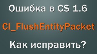 Как исправить Cl_FlushEntityPacket