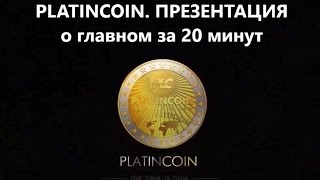 PLATINCOIN. Платинкоин. ПРЕЗЕНТАЦИЯ о главном за 20 минут