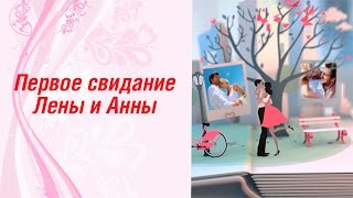 Первое свидание Лены и Анны. Замуж за иностранца, фильм 9