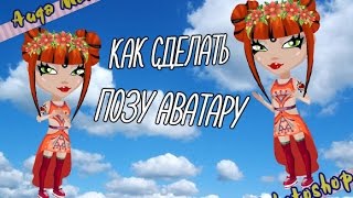 АВАТАРИЯ/ Делаем позу аватару в фотошопе