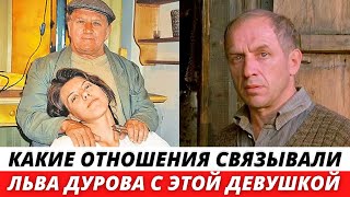 Почему в старости Лев Дуров проводил время с девушкой, которая была младше на 41 год
