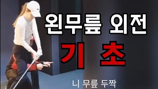 [박연습] 무릎 외회전