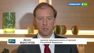 Брифинг Министра промышленности и торговли РФ Дениса Мантурова