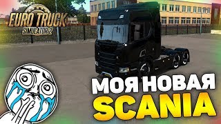 МОЯ НОВАЯ ПОЛНОСТЬЮ ЧЁРНАЯ SCANIA! - Euro Truck Simulator 2