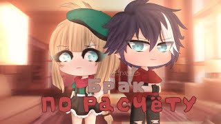 ||Брак по расчёту||1 Серия||Сериал|| Vanilla || {Gacha Life}