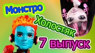 "Монстро-Холостяк" 7 выпуск.