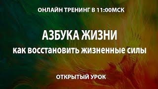 Азбука жизни. Как восстановить жизненные силы