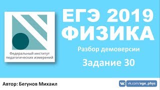 ЕГЭ 2019 по физике. Демоверсия от ФИПИ - Часть 2 - Задание 30