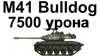 M41 Walker Bulldog. 7500 урона. Нереальное тащилово!
