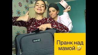 ПРАНК НАД МАМОЙ ? САМА УЛЕТАЮ В ГРУЗИЮ ?✈