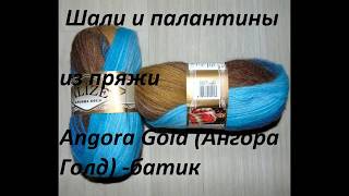 Шали и палантины из пряжи Angora Gold Ангора Голд