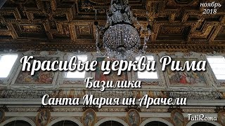 Церкви Рима. Базилика Санта Мария ин Арачели. На заметку туристам